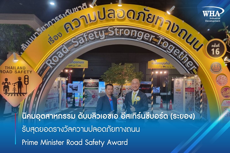 นิคมอุตสาหกรรม อีสเทิร์นซีบอร์ด (ระยอง)  รับสุดยอดรางวัลความปลอดภัยทางถนน Prime Minister Road Safety Award