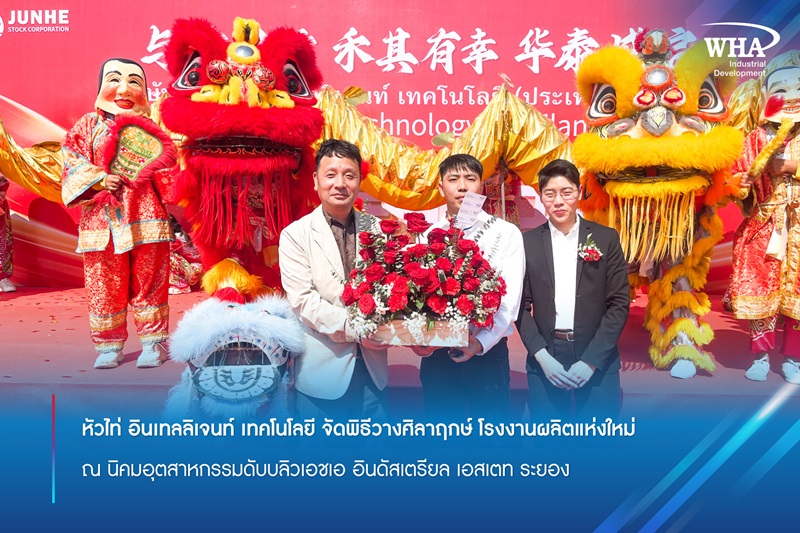 หัวไท่ อินเทลลิเจนท์ เทคโนโลยี จัดพิธีวางศิลาฤกษ์ โรงงานผลิตแห่งใหม่ ณ นิคมอุตสาหกรรมดับบลิวเอชเอ อินดัสเตรียล เอสเตท ระยอง