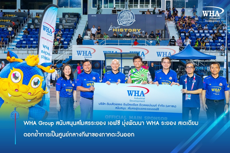 WHA Group สนับสนุนสโมสรระยอง เอฟซี  มุ่งพัฒนา WHA ระยอง สเตเดียม ตอกย้ำการเป็นศูนย์กลางกีฬาของภาคตะวันออก