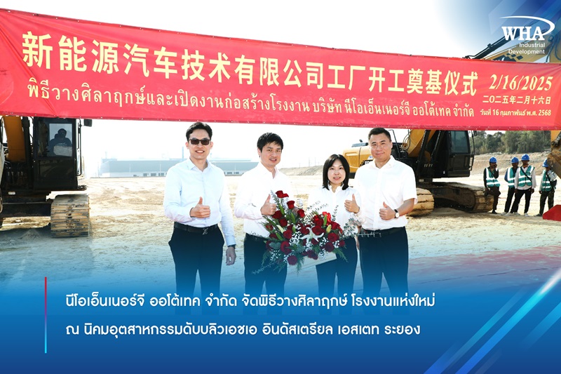 นีโอเอ็นเนอร์จี ออโต้เทค จำกัด จัดพิธีวางศิลาฤกษ์ โรงงานแห่งใหม่ ณ นิคมอุตสาหกรรมดับบลิวเอชเอ อินดัสเตรียล เอสเตท ระยอง