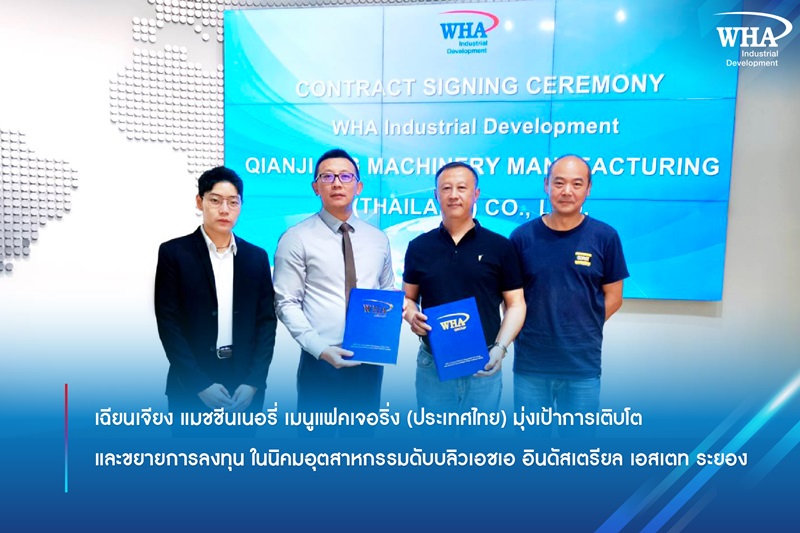 เฉียนเจียง แมชชีนเนอรี่ เมนูแฟคเจอริ่ง (ประเทศไทย)  มุ่งเป้าการเติบโต และขยายการลงทุน  ในนิคมอุตสาหกรรมดับบลิวเอชเอ อินดัสเตรียล เอสเตท ระยอง