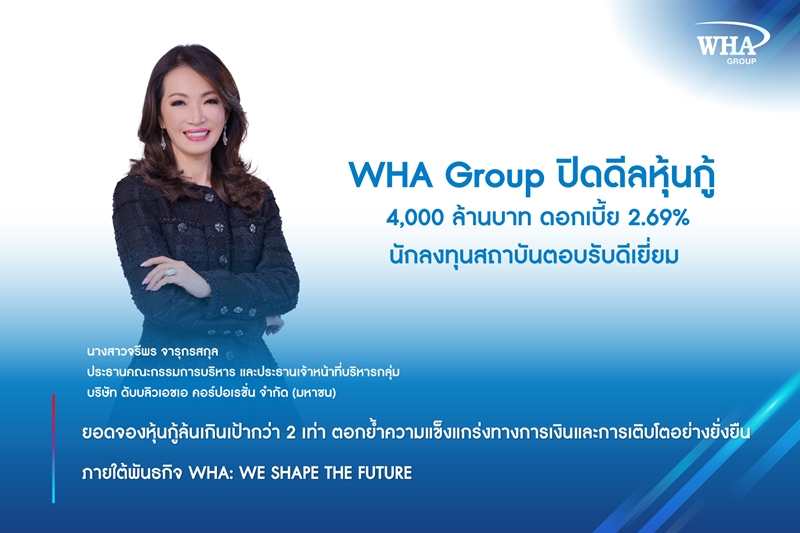 WHA Group ปิดดีลหุ้นกู้ 4,000 ล้านบาท ดอกเบี้ย 2.69%  นักลงทุนสถาบันตอบรับดีเยี่ยม  ยอดจองหุ้นกู้ล้นเกินเป้ากว่า 2 เท่า ตอกย้ำความแข็งแกร่งทางการเงิน และการเติบโตอย่างยั่งยืน ภายใต้พันธกิจ WHA: WE SHAPE THE FUTURE 