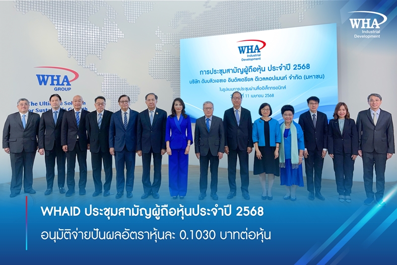 WHAID ประชุมสามัญผู้ถือหุ้นประจำปี 2568  อนุมัติจ่ายปันผลอัตราหุ้นละ 0.1030 บาทต่อหุ้น