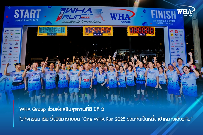 WHA Group ร่วมส่งเสริมสุขภาพที่ดี ปีที่ 2  ในกิจกรรม เดิน วิ่งมินิมาราธอน “One WHA Run 2025  ร่วมกันเป็นหนึ่ง เป้าหมายเดียวกัน” 
