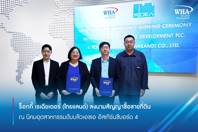 ร็อกกี้ เรเดียเตอร์ (ไทยแลนด์) ลงนามสัญญาซื้อขายที่ดิน ณ นิคมอุตสาหกรรมดับบลิวเอชเอ อีสเทิร์นซีบอร์ด 4