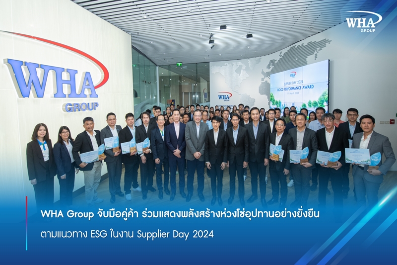 WHA Group จับมือคู่ค้า ร่วมแสดงพลังสร้างห่วงโซ่อุปทานอย่างยั่งยืน   ตามแนวทาง ESG ในงาน Supplier Day 2024  