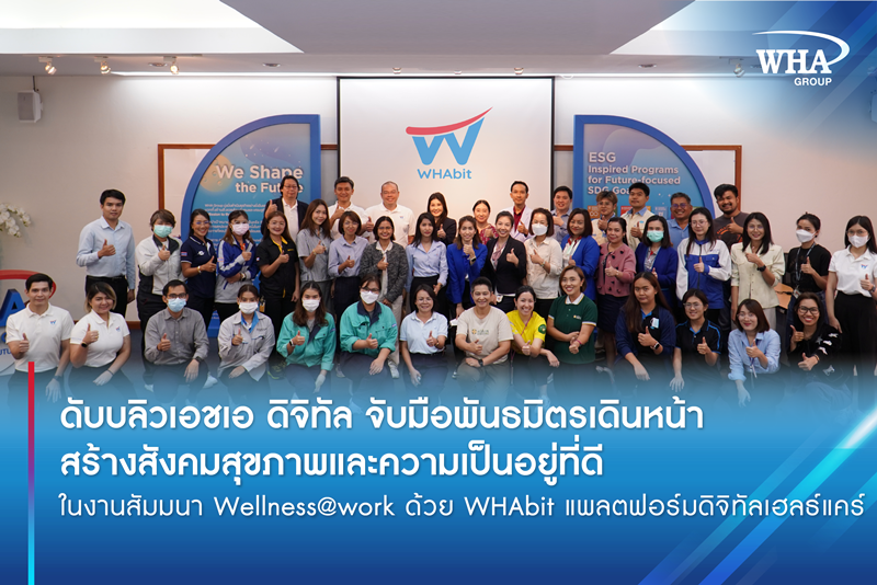 ดับบลิวเอชเอ ดิจิทัล จับมือพันธมิตรเดินหน้าสร้างสังคมสุขภาพและความเป็นอยู่ที่ดีใน    งานสัมมนา Wellness@work ด้วย WHAbit แพลตฟอร์มดิจิทัลเฮลธ์แคร์