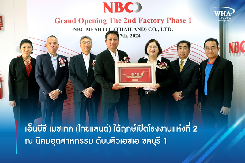 เอ็นบีซี เมชเทค (ไทยแลนด์) ได้ฤกษ์เปิดโรงงานแห่งที่ 2  ณ นิคมอุตสาหกรรม ดับบลิวเอชเอ ชลบุรี 1