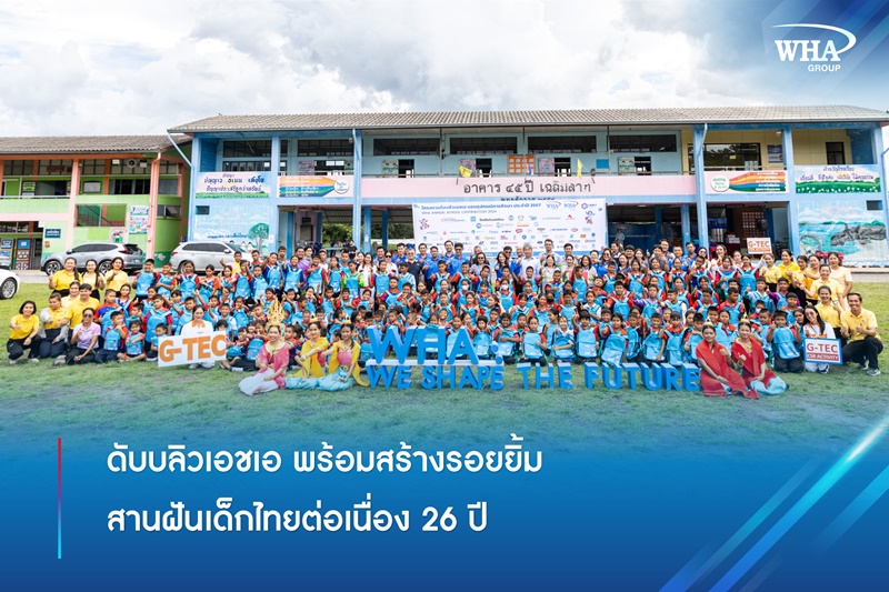ดับบลิวเอชเอ พร้อมสร้างรอยยิ้ม สานฝันเด็กไทยต่อเนื่อง 26 ปี