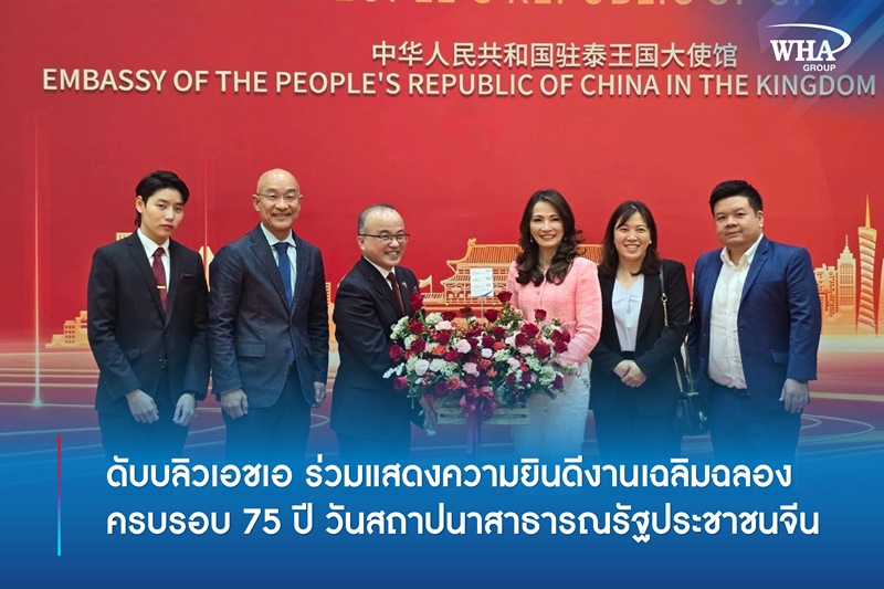 ดับบลิวเอชเอ ร่วมแสดงความยินดีงานเฉลิมฉลอง ครบรอบ 75 ปี  วันสถาปนาสาธารณรัฐประชาชนจีน