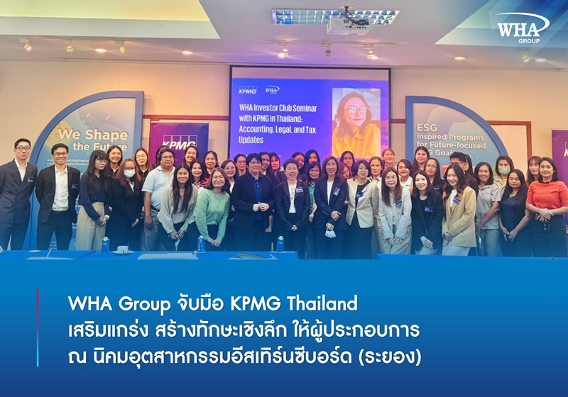 WHA Group จับมือ KPMG Thailand เสริมแกร่ง สร้างทักษะเชิงลึก ให้ผู้ประกอบการ ณ นิคมอุตสาหกรรมอีสเทิร์นซีบอร์ด (ระยอง)