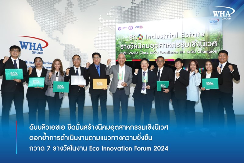 ดับบลิวเอชเอ ยึดมั่นสร้างนิคมอุตสาหกรรมเชิงนิเวศ ตอกย้ำการดำเนินงานตามแนวทางความยั่งยืน กวาด 7 รางวัลในงาน Eco Innovation Forum 2024