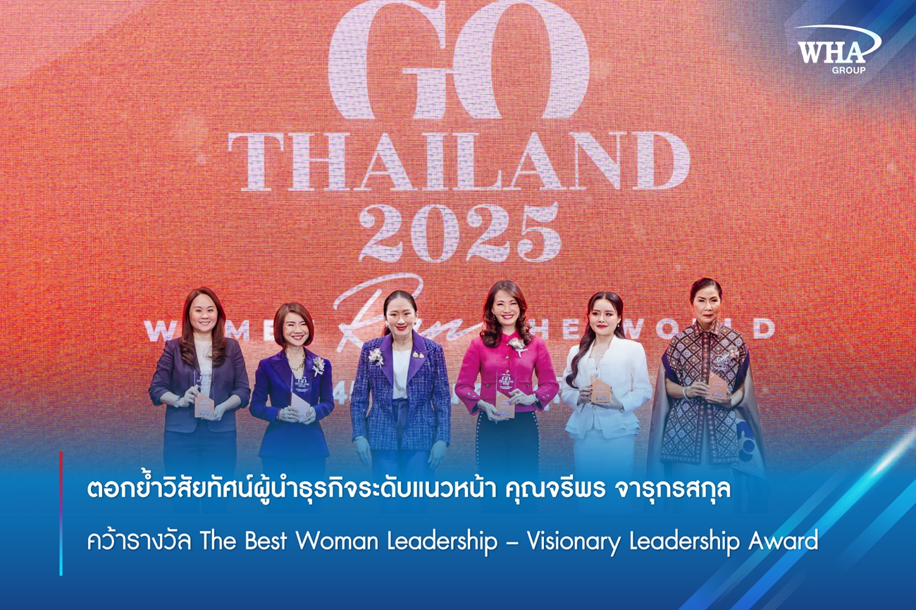 ตอกย้ำวิสัยทัศน์ผู้นำธุรกิจระดับแนวหน้า จรีพร จารุกรสกุล คว้ารางวัล The Best Woman Leadership – Visionary Leadership Award 