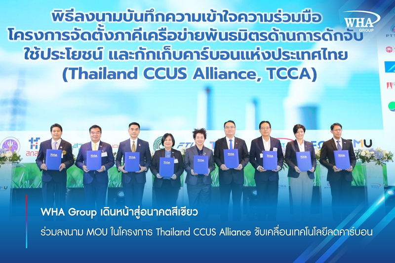 WHA Group เดินหน้าสู่อนาคตสีเขียว!  ร่วมลงนาม MOU ในโครงการ Thailand CCUS Alliance ขับเคลื่อนเทคโนโลยีลดคาร์บอน