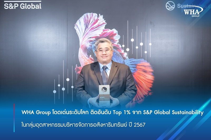 WHA Group โดดเด่นระดับโลก ติดอันดับ Top 1% จาก S&P Global Sustainability ในกลุ่มอุตสาหกรรมบริหารจัดการอสังหาริมทรัพย์ ปี 2567 