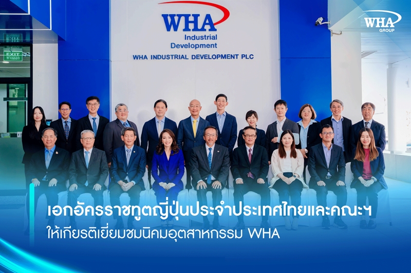 เอกอัครราชทูตญี่ปุ่นประจำประเทศไทยและคณะฯ ให้เกียรติเยี่ยมชมนิคมอุตสาหกรรม WHA