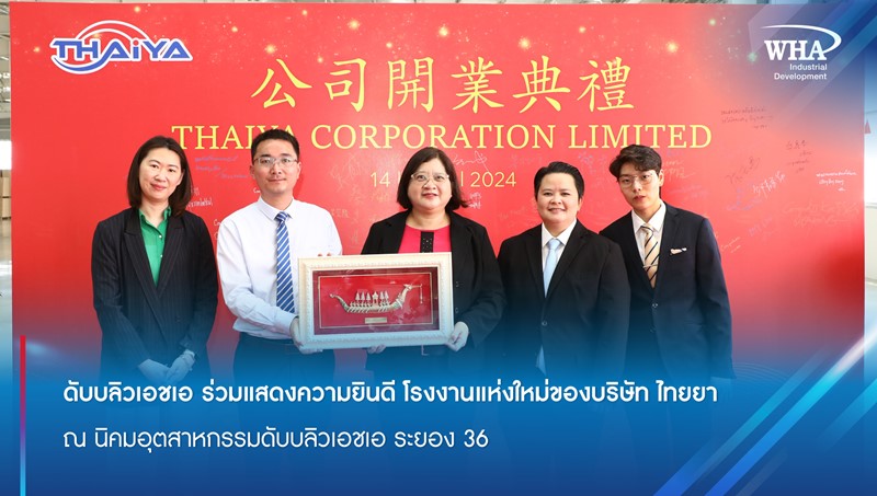 ดับบลิวเอชเอ ร่วมแสดงความยินดี โรงงานแห่งใหม่ของบริษัท ไทยยา ณ นิคมอุตสาหกรรมดับบลิวเอชเอ ระยอง 36