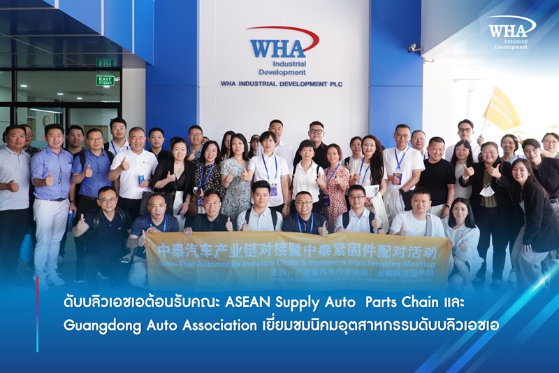 ดับบลิวเอชเอต้อนรับคณะ ASEAN Supply Auto  Parts Chain และ Guangdong Auto Association เยี่ยมชมนิคมอุตสาหกรรมดับบลิวเอชเอ