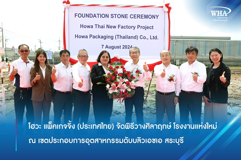 โฮวะ แพ็คเกจจิ้ง (ประเทศไทย) จัดพิธีวางศิลาฤกษ์  โรงงานแห่งใหม่ ณ เขตประกอบการอุตสาหกรรมดับบลิวเอชเอ สระบุรี