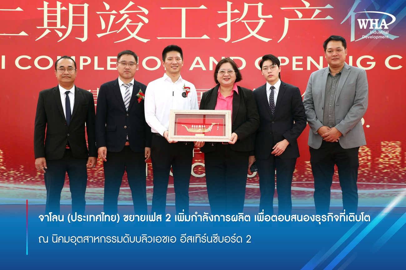จาโลน (ประเทศไทย) ขยายเฟส 2 เพิ่มกำลังการผลิต เพื่อตอบสนองธุรกิจที่เติบโต  ณ นิคมอุตสาหกรรมดับบลิวเอชเอ อีสเทิร์นซีบอร์ด 2