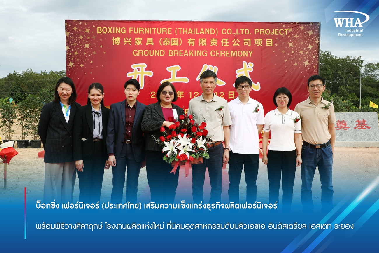 บ็อกซิ่ง เฟอร์นิเจอร์ (ประเทศไทย) เสริมความแข็งแกร่งธุรกิจผลิตเฟอร์นิเจอร์ พร้อมพิธีวางศิลาฤกษ์ โรงงานผลิตแห่งใหม่ ที่นิคมอุตสาหกรรมดับบลิวเอชเอ อินดัสเตรียล เอสเตท ระยอง