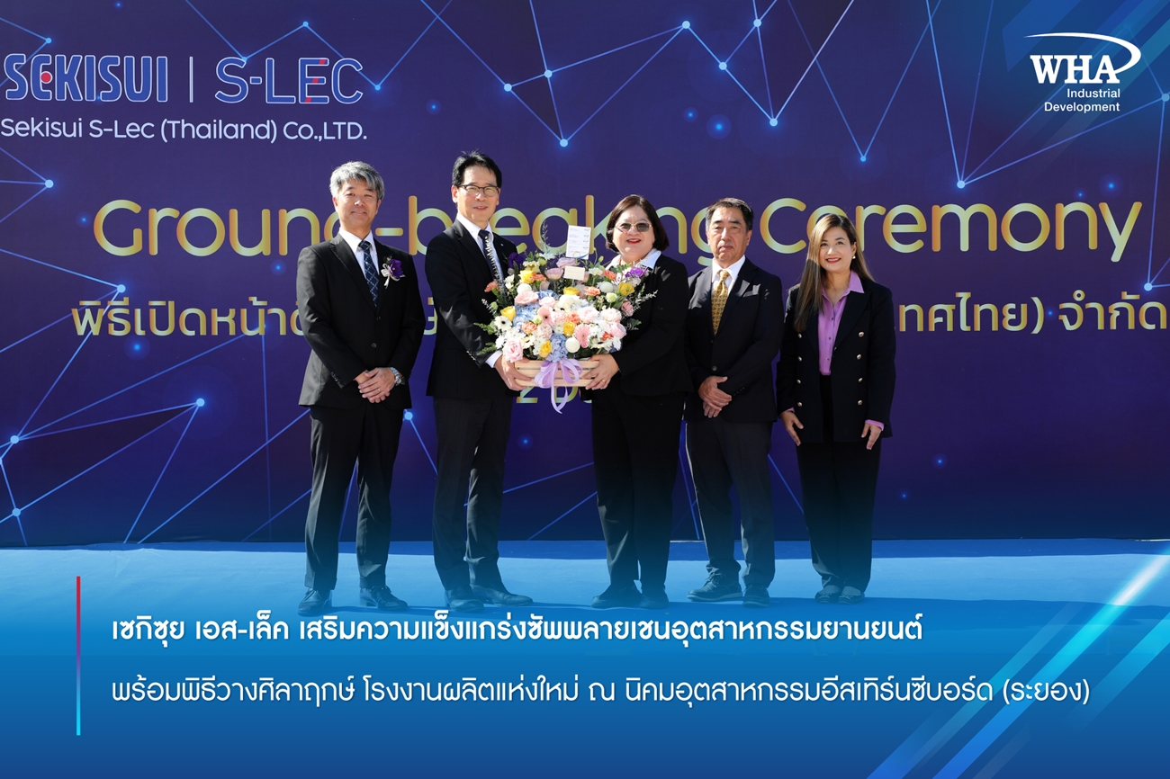 เซกิซุย เอส-เล็ค เสริมความแข็งแกร่งซัพพลายเชนอุตสาหกรรมยานยนต์ พร้อมพิธีวางศิลาฤกษ์ โรงงานผลิตแห่งใหม่ ณ นิคมอุตสาหกรรมอีสเทิร์นซีบอร์ด (ระยอง)
