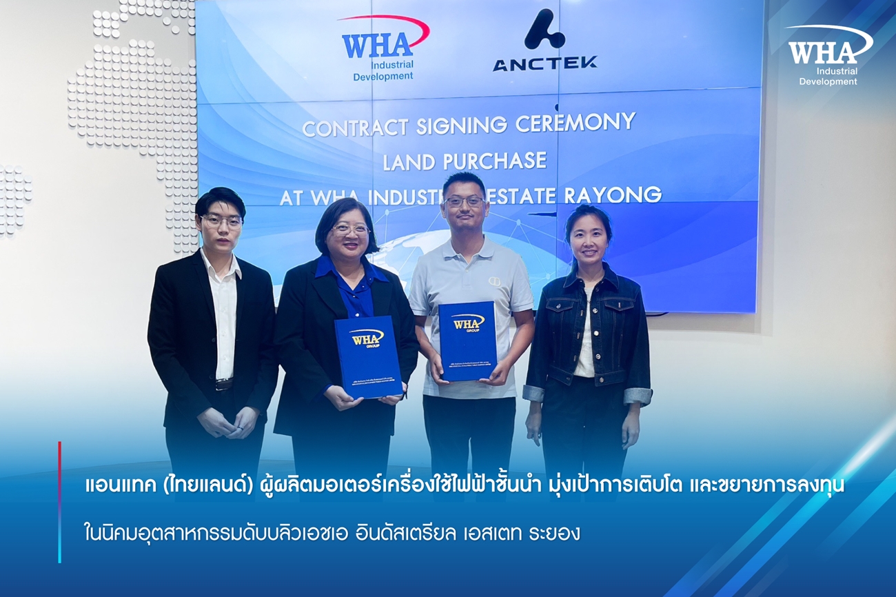 แอนแทค (ไทยแลนด์) ผู้ผลิตมอเตอร์เครื่องใช้ไฟฟ้าชั้นนำ  มุ่งเป้าการเติบโต และขยายการลงทุน ในนิคมอุตสาหกรรมดับบลิวเอชเอ อินดัสเตรียล เอสเตท ระยอง