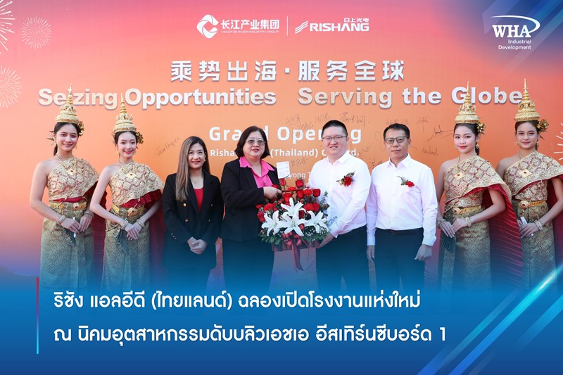 ริชัง แอลอีดี (ไทยแลนด์) ฉลองเปิดโรงงานแห่งใหม่ ณ นิคมอุตสาหกรรมดับบลิวเอชเอ อีสเทิร์นซีบอร์ด 1