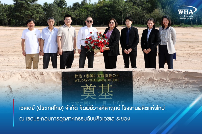 เวลเดย์ (ประเทศไทย) จำกัด จัดพิธีวางศิลาฤกษ์ โรงงานผลิตแห่งใหม่ ณ เขตประกอบการอุตสาหกรรมดับบลิวเอชเอ ระยอง