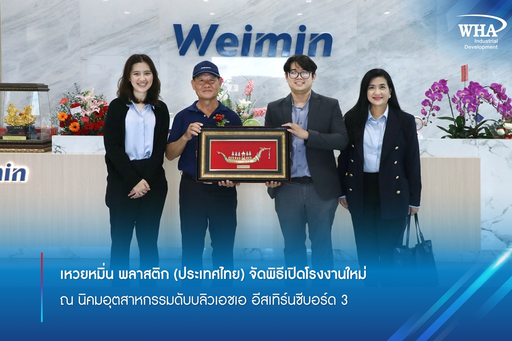  เหวยหมิ่น พลาสติก (ประเทศไทย) จัดพิธีเปิดโรงงานใหม่ ณ นิคมอุตสาหกรรมดับบลิวเอชเอ อีสเทิร์นซีบอร์ด 3