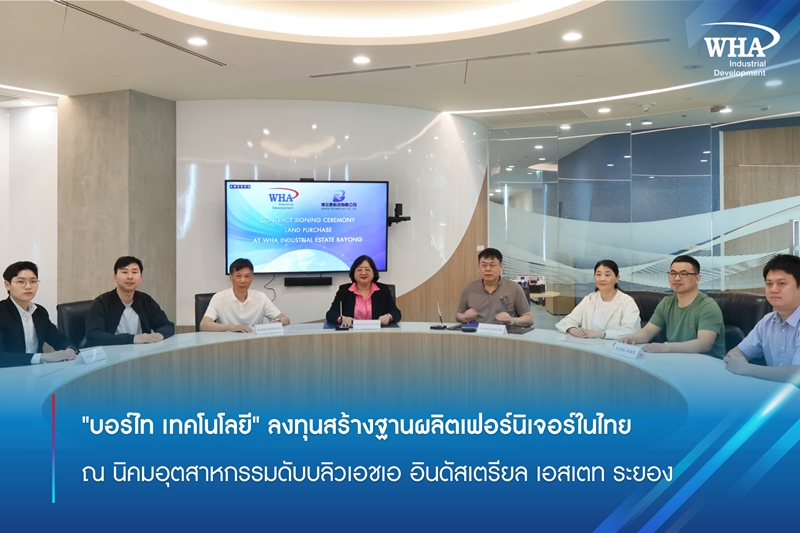 "บอร์ไท เทคโนโลยี" ลงทุนสร้างฐานผลิตเฟอร์นิเจอร์ในไทย ณ นิคมอุตสาหกรรมดับบลิวเอชเอ อินดัสเตรียล เอสเตท ระยอง