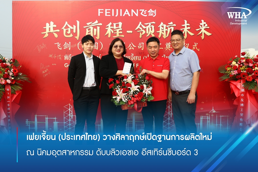 เฟยเจี้ยน (ประเทศไทย) วางศิลาฤกษ์เปิดฐานการผลิตใหม่ ณ นิคมอุตสาหกรรม ดับบลิวเอชเอ อีสเทิร์นซีบอร์ด 3