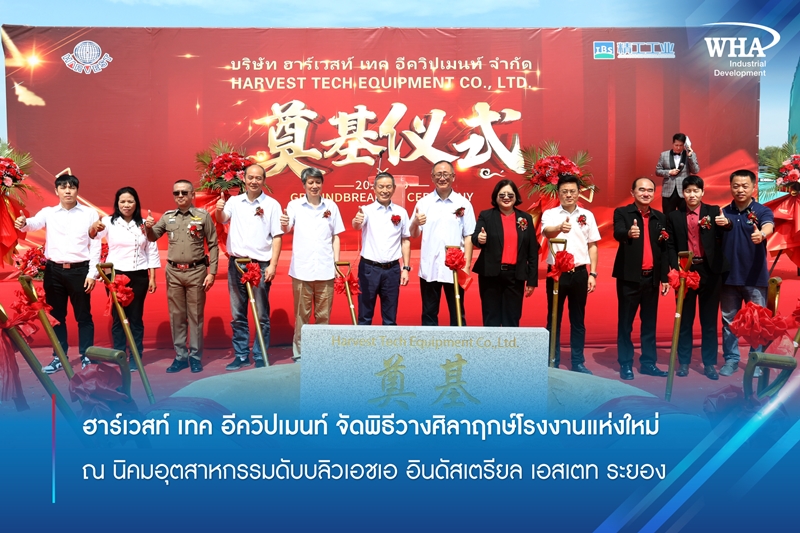 ฮาร์เวสท์ เทค อีควิปเมนท์ จัดพิธีวางศิลาฤกษ์โรงงานแห่งใหม่ ณ นิคมอุตสาหกรรมดับบลิวเอชเอ อินดัสเตรียล เอสเตท ระยอง