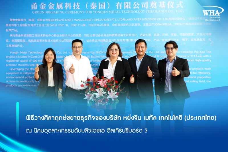 พิธีวางศิลาฤกษ์ขยายธุรกิจของบริษัท หย่งจิน เมทัล เทคโนโลยี (ประเทศไทย) ณ นิคมอุตสาหกรรมดับบลิวเอชเอ อีสเทิร์นซีบอร์ด 3