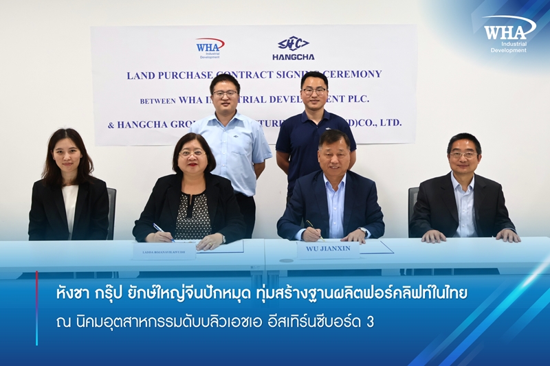 "หังชา กรุ๊ป" ยักษ์ใหญ่จีนปักหมุด ทุ่มสร้างฐานผลิตฟอร์คลิฟท์ในไทย ณ นิคมอุตสาหกรรมดับบลิวเอชเอ อีสเทิร์นซีบอร์ด 3 